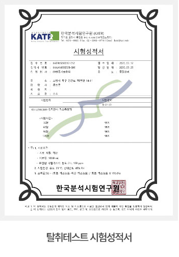 KATR 탈취 시험성적서